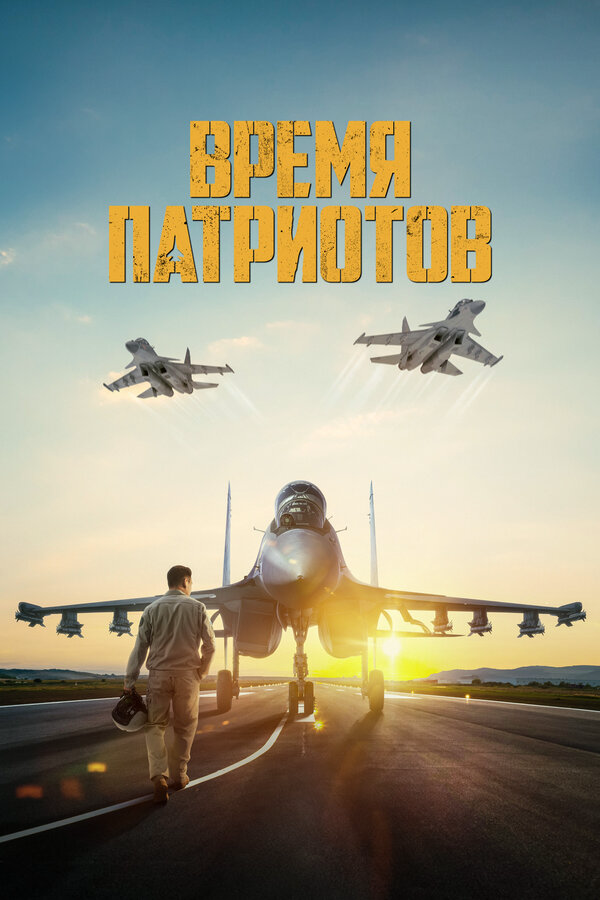 Время патриотов 2022 смотреть онлайн бесплатно
